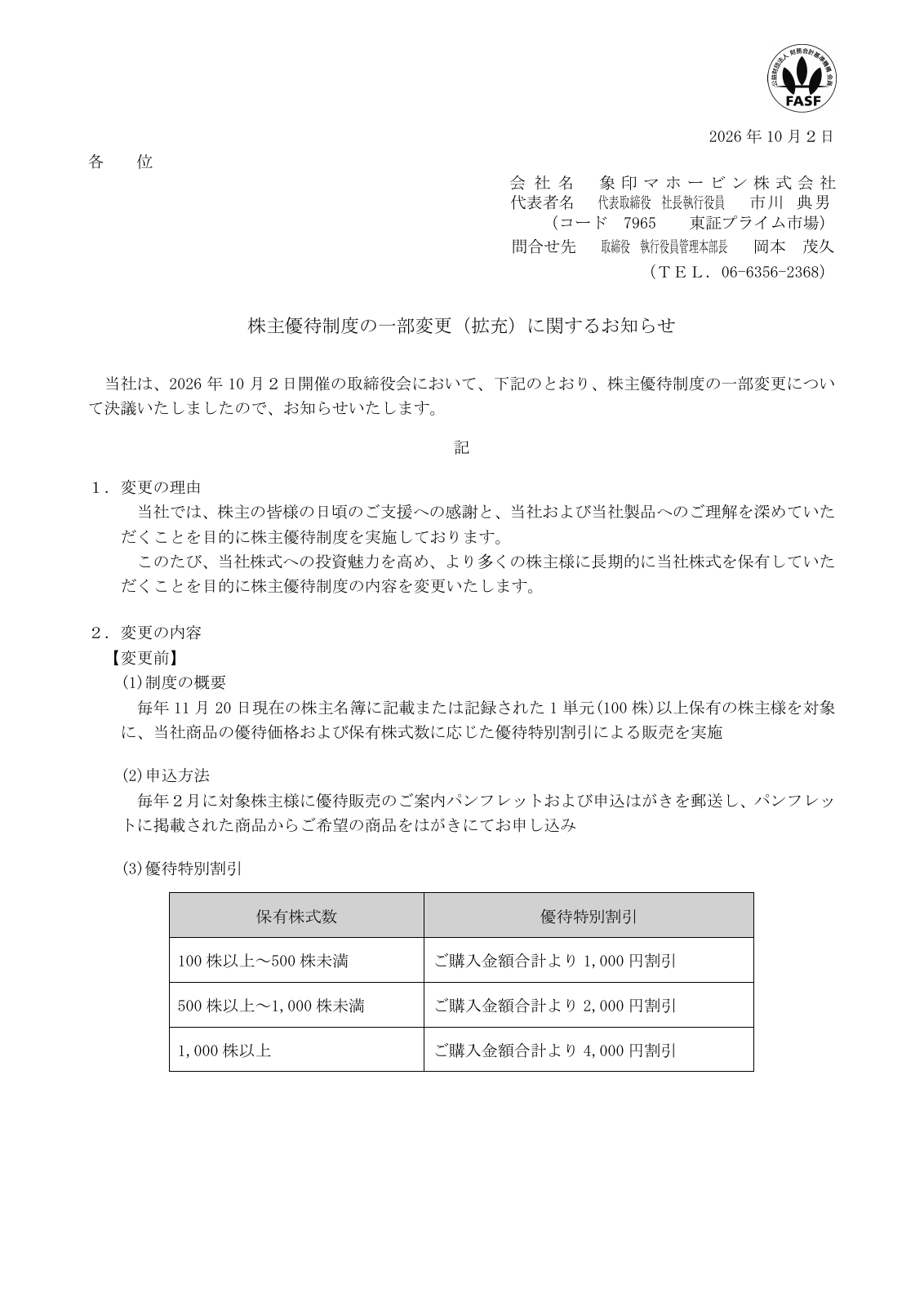 象印マホービン(7965)株主優待拡充のTDnet開示資料 1ページ目