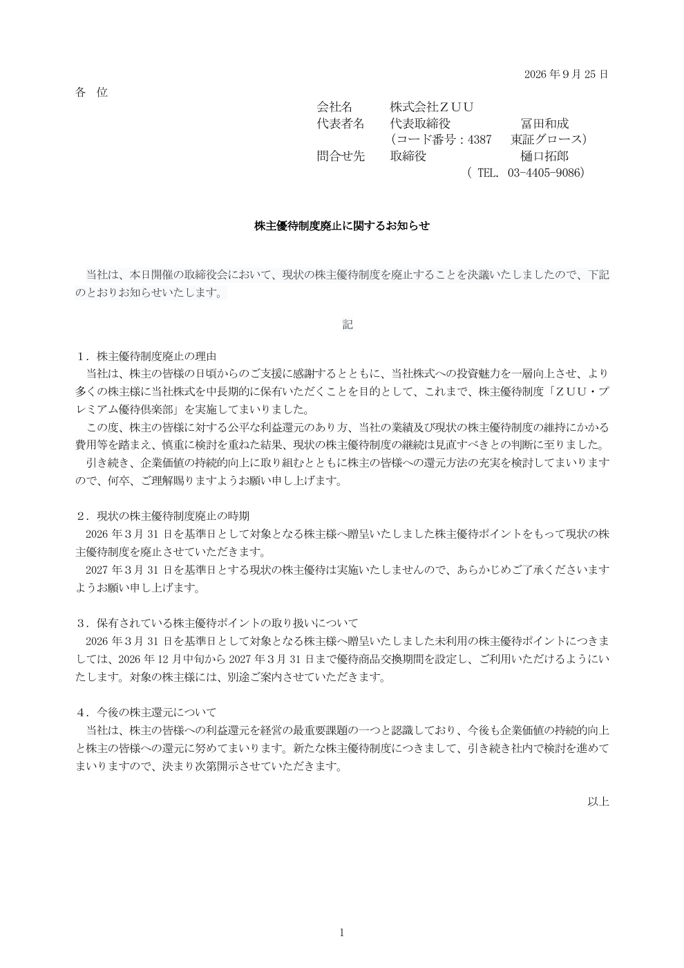 ZUU(4387)優待廃止のTDnet開示資料 1ページ目